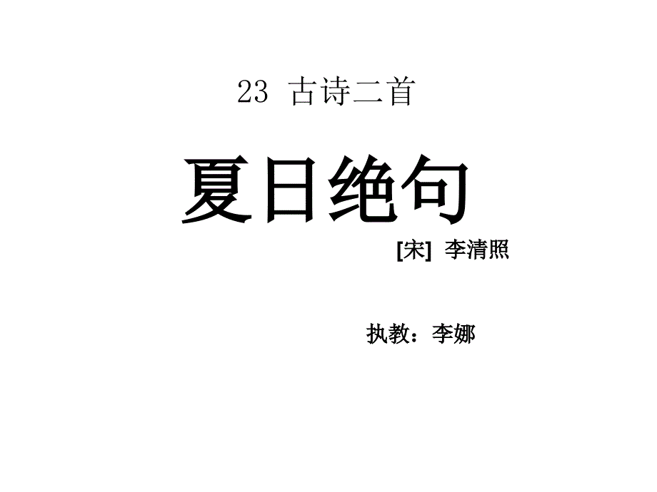 古诗两首夏日绝句课件_第1页