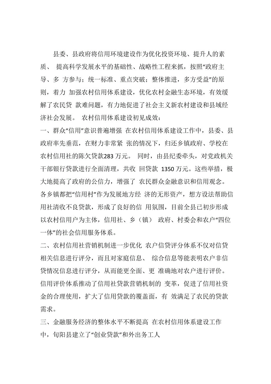 农村基层信用体系建设情况工作汇报_第1页