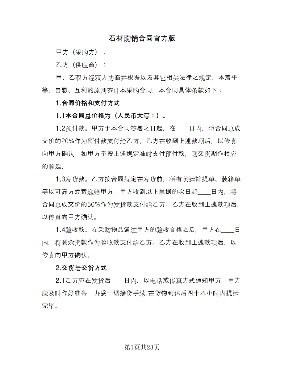 石材购销合同官方版（8篇）.doc_第1页