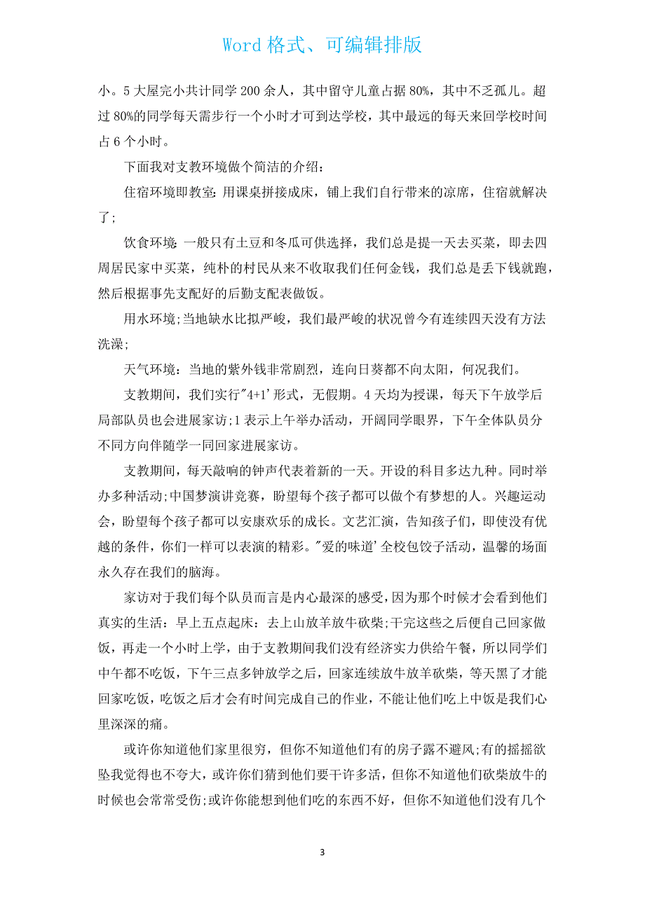 教师有关支教交流演讲稿（汇编14篇）.docx_第3页