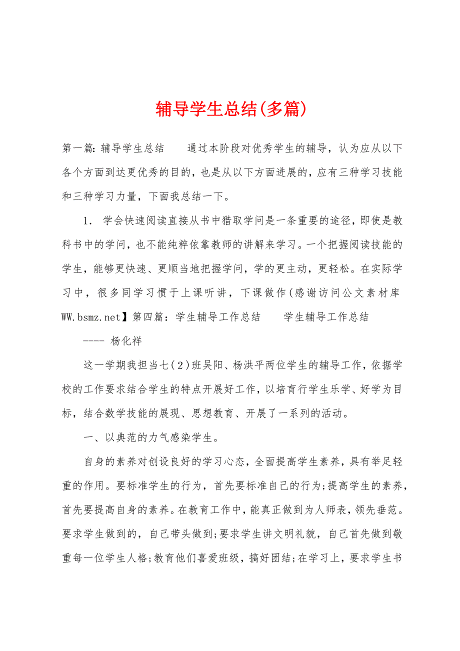 辅导学生总结(多篇).docx_第1页