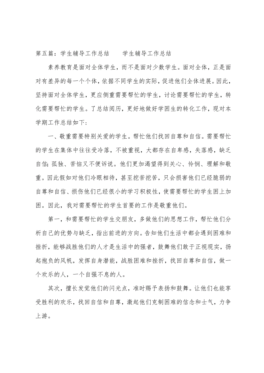 辅导学生总结(多篇).docx_第4页