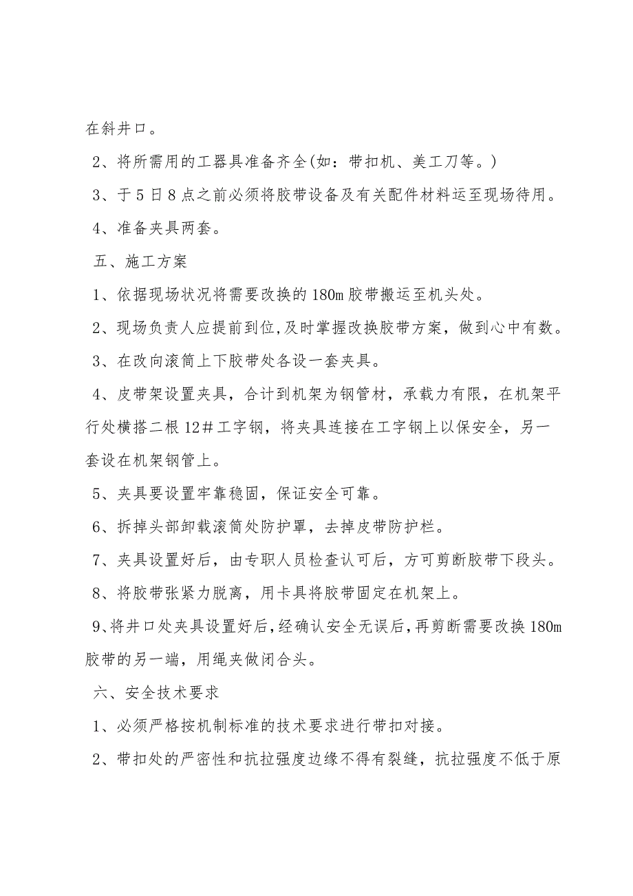 斜井大倾角皮带机更换胶带方案及安全技术措施.doc_第2页