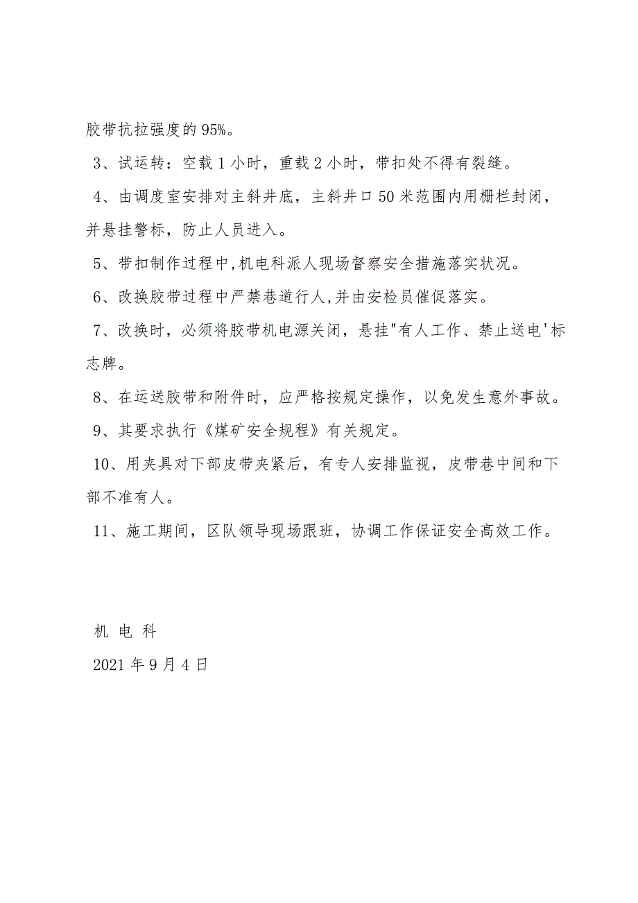 斜井大倾角皮带机更换胶带方案及安全技术措施.doc_第3页