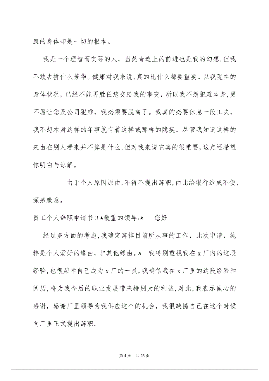 员工个人辞职申请书集锦15篇_第4页