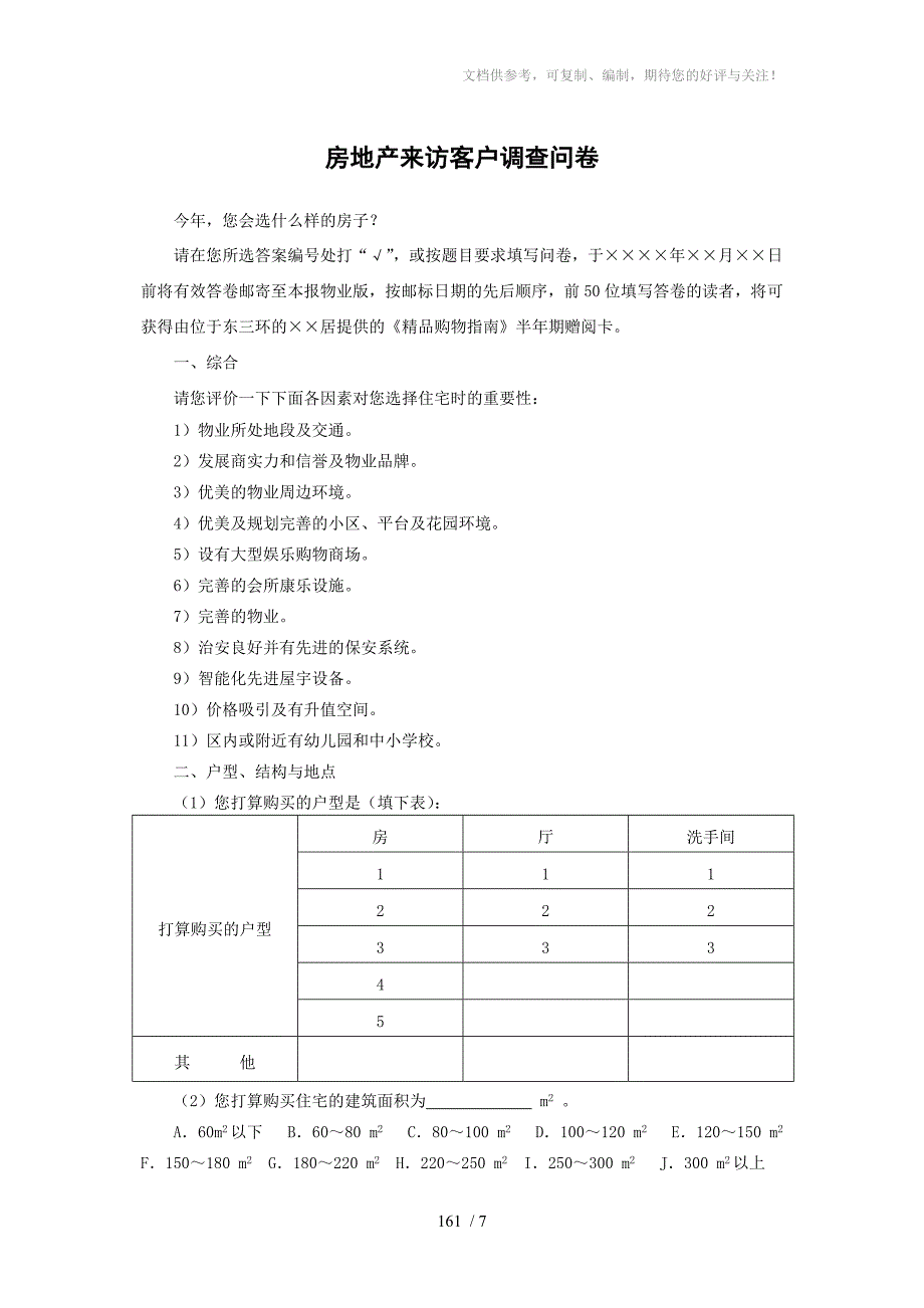 房地产来访客户调查问卷_第1页