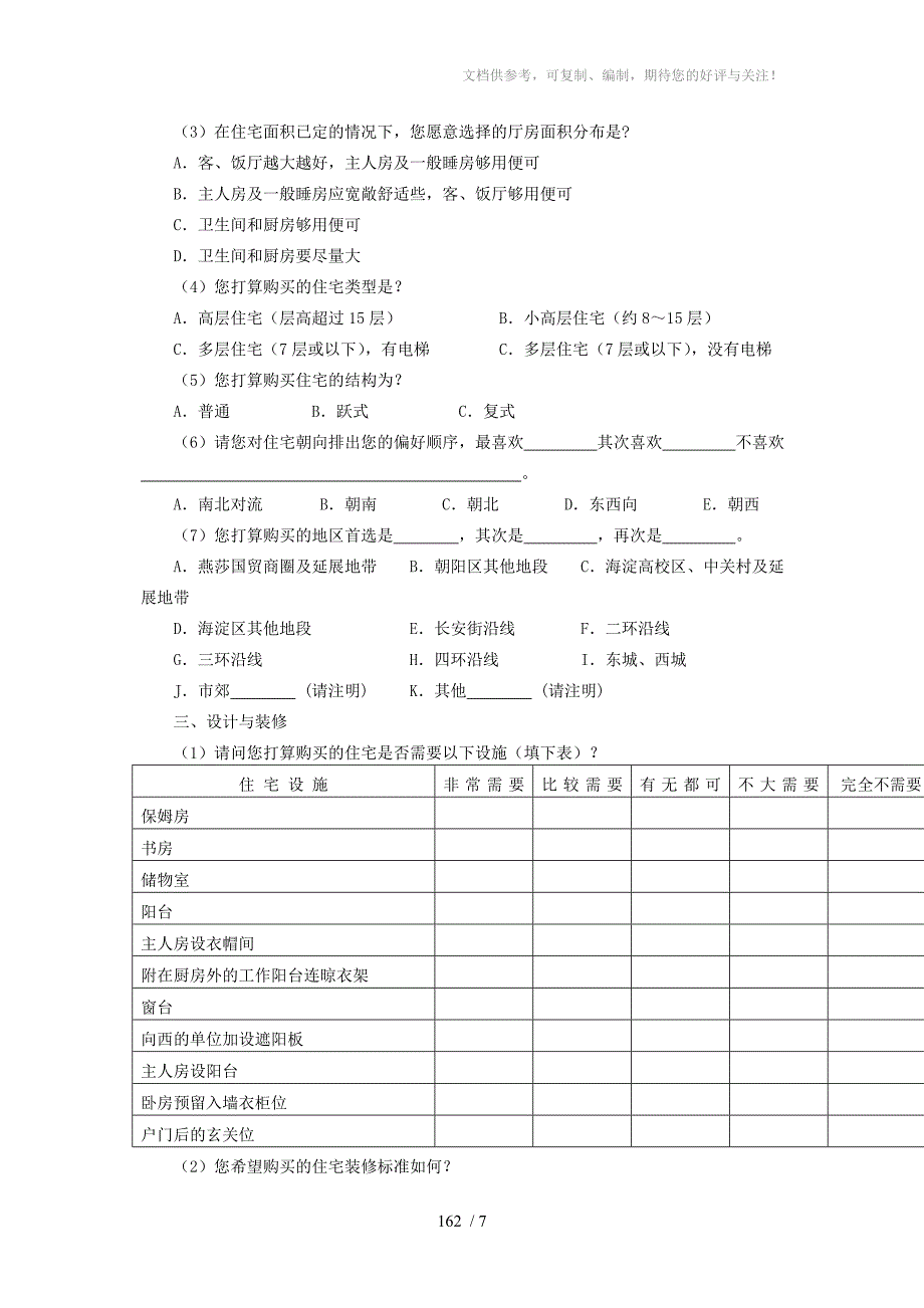 房地产来访客户调查问卷_第2页