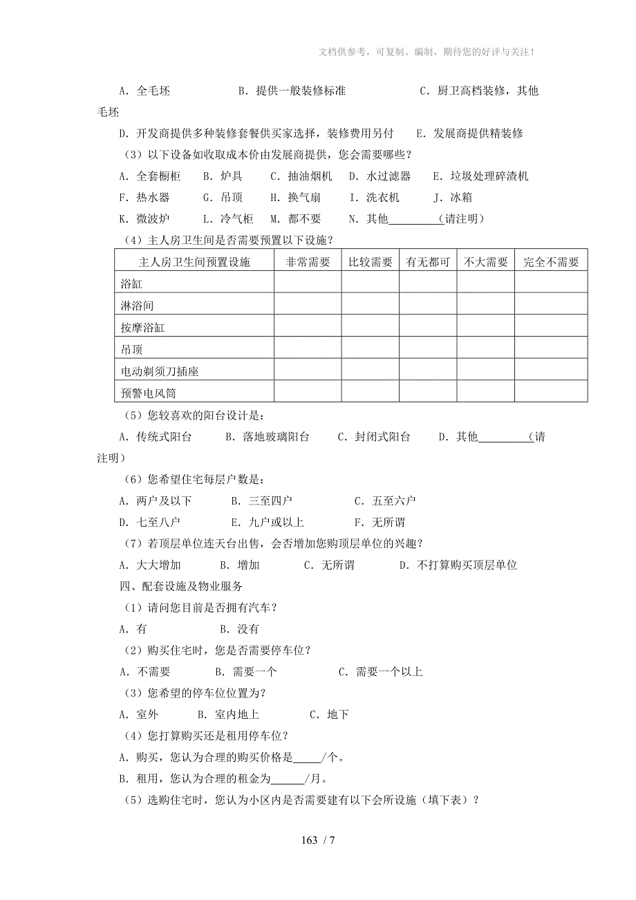 房地产来访客户调查问卷_第3页