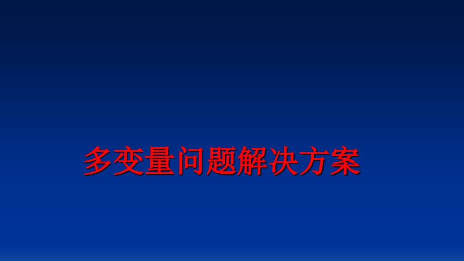 最新多变量问题解决方案PPT课件_第1页