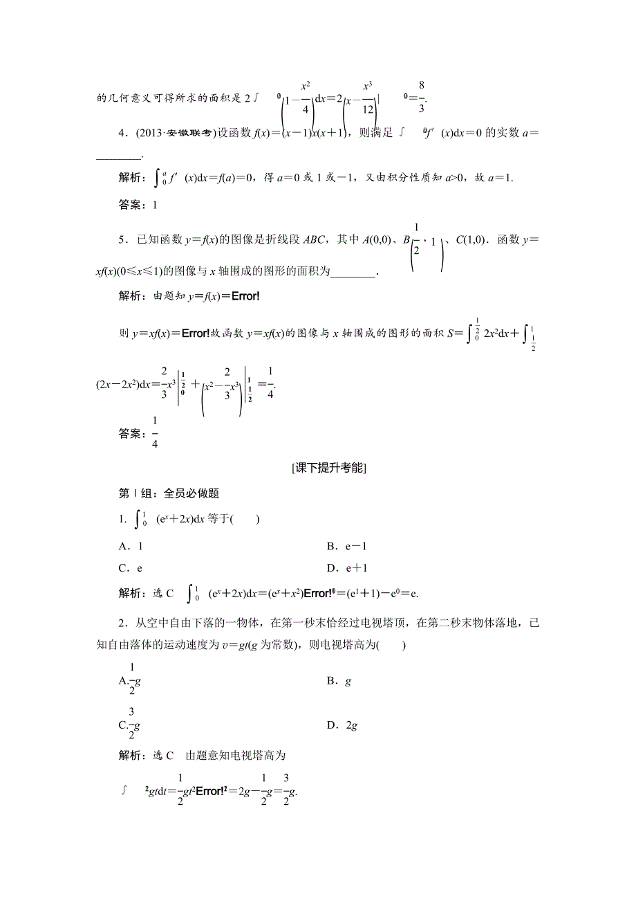 【名校资料】人教版高考数学理大一轮配套演练 第二章 第十二节_第2页