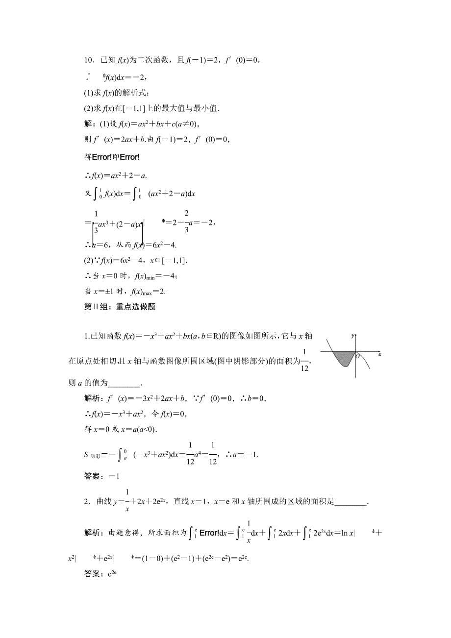 【名校资料】人教版高考数学理大一轮配套演练 第二章 第十二节_第5页