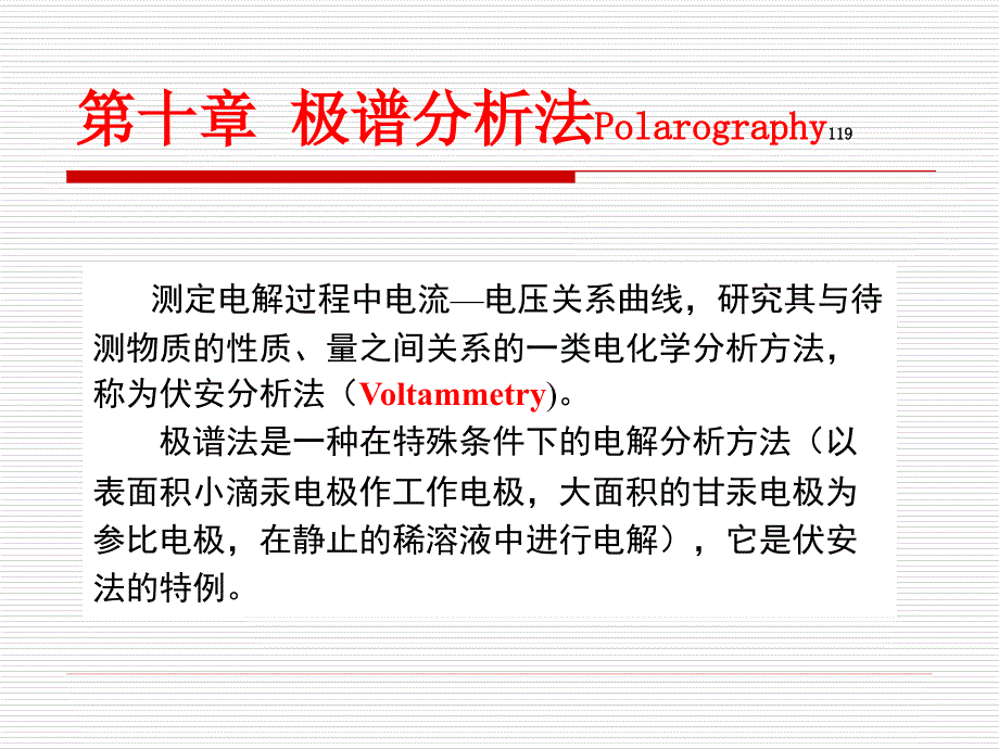 第10章极谱分析法1201_第1页