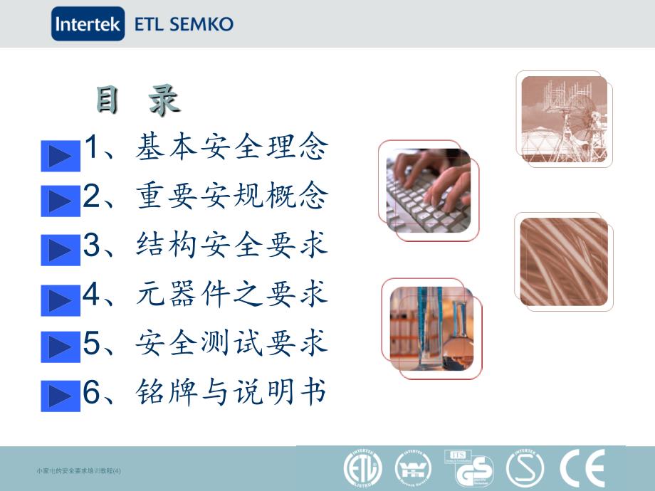 小家电的安全要求培训教程4课件_第2页