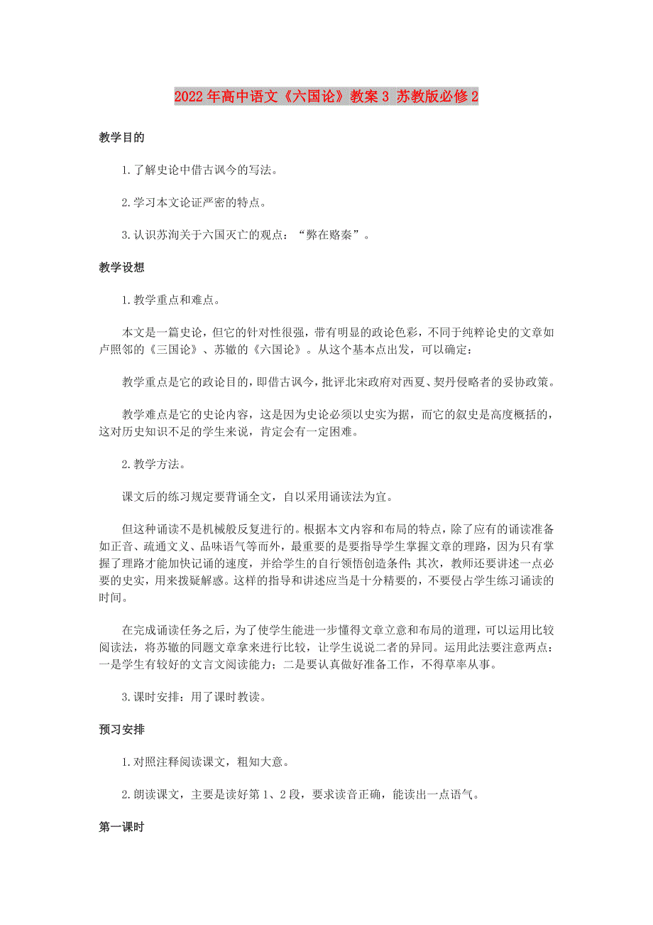 2022年高中语文《六国论》教案3 苏教版必修2_第1页