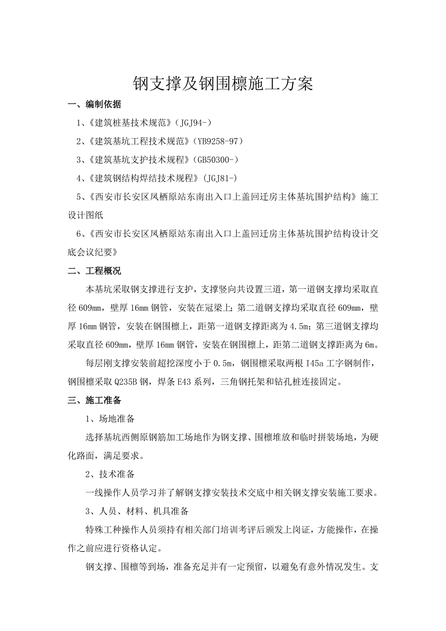 钢支撑及钢围檩专项方案.doc_第1页