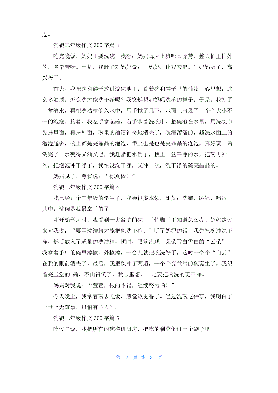 洗碗二年级作文300字汇总5篇_第2页