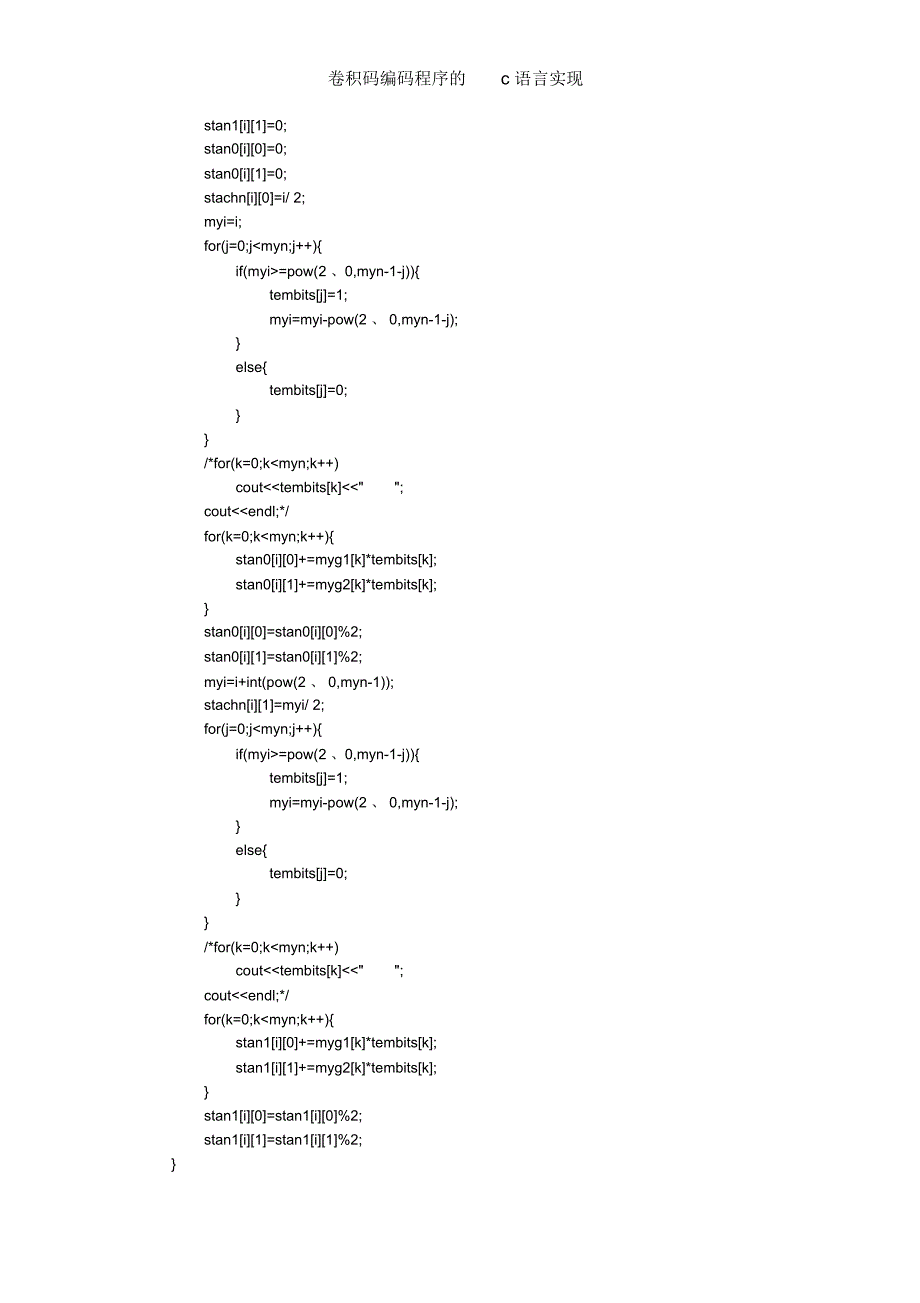 卷积码编码程序的c语言实现_第3页