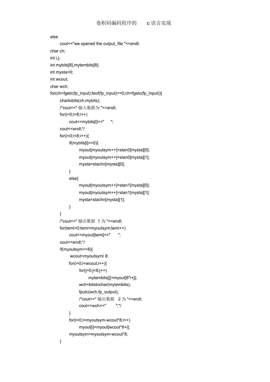 卷积码编码程序的c语言实现_第5页