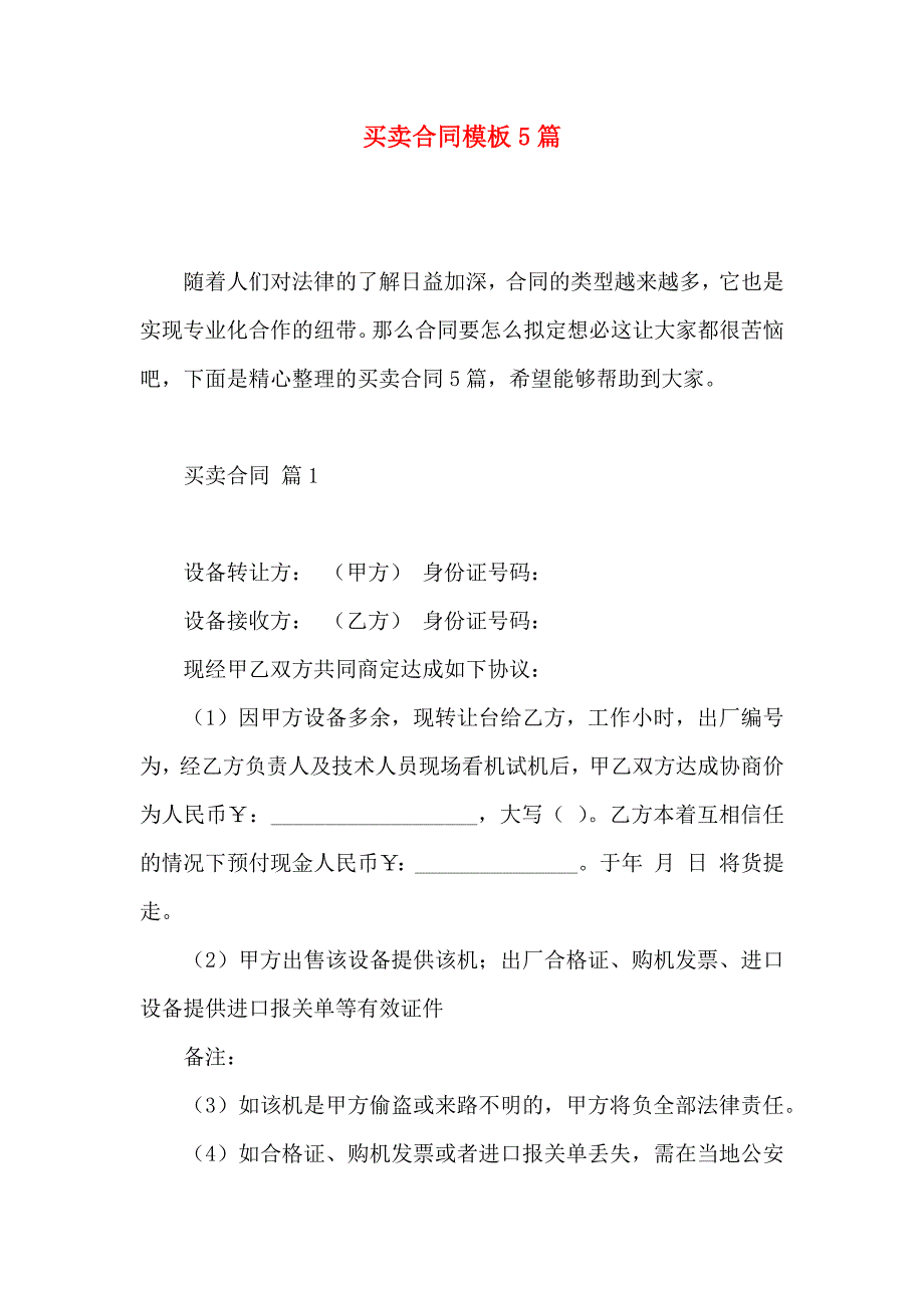 买卖合同模板5篇_第1页