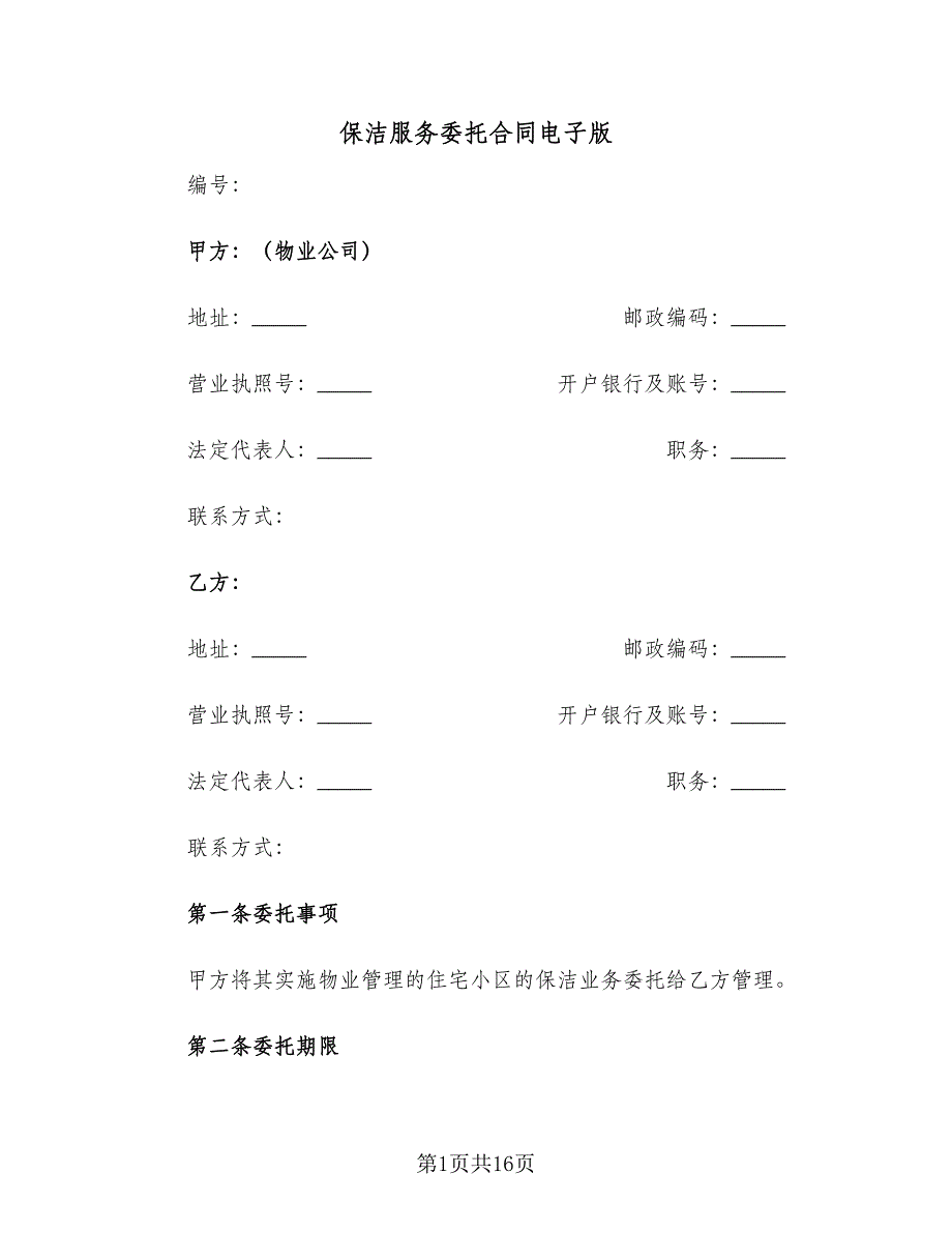 保洁服务委托合同电子版（四篇）.doc_第1页