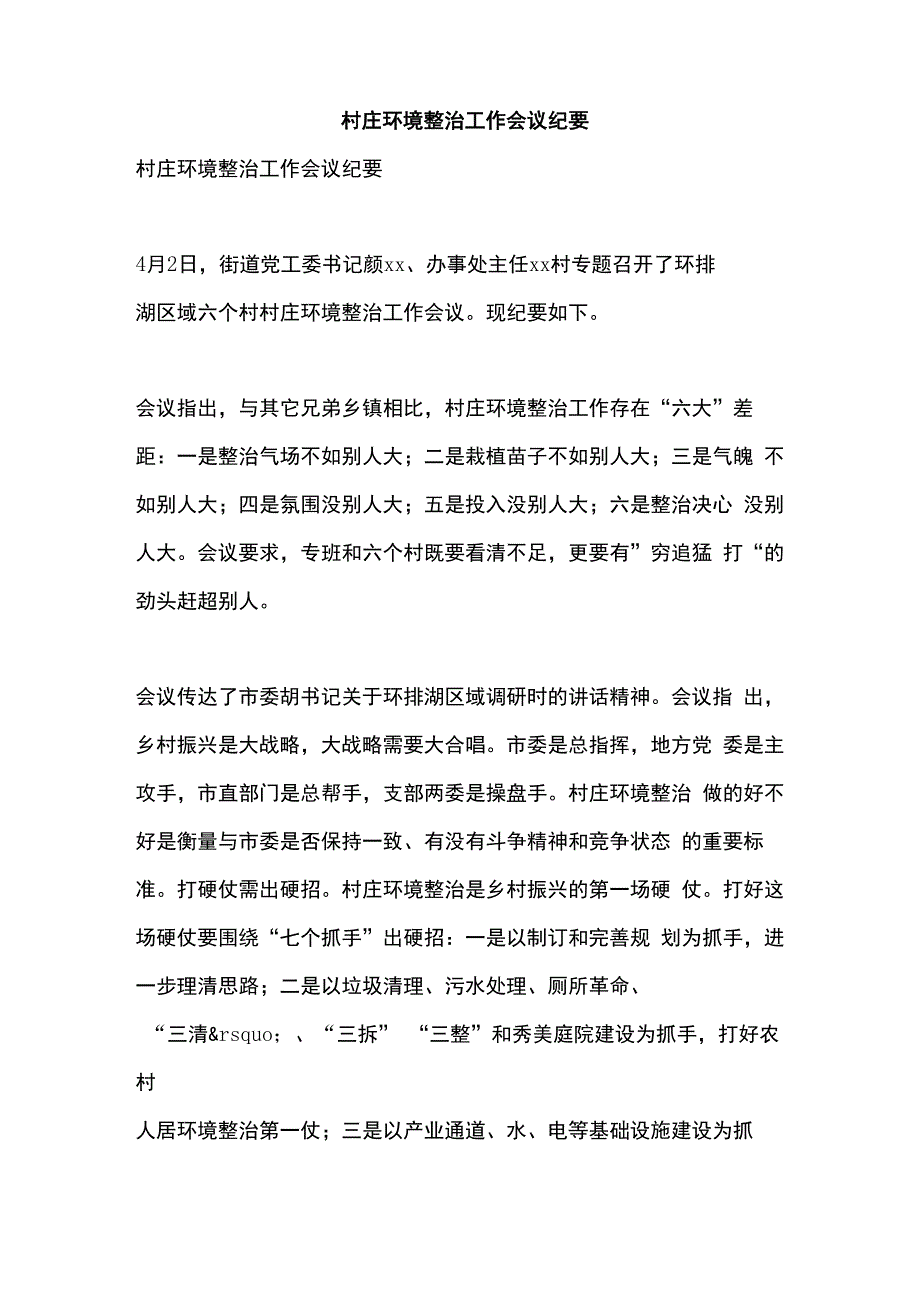 村庄环境整治工作会议纪要_第1页