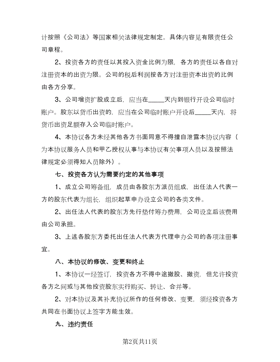 投资入股合作协议书模板（二篇）.doc_第2页