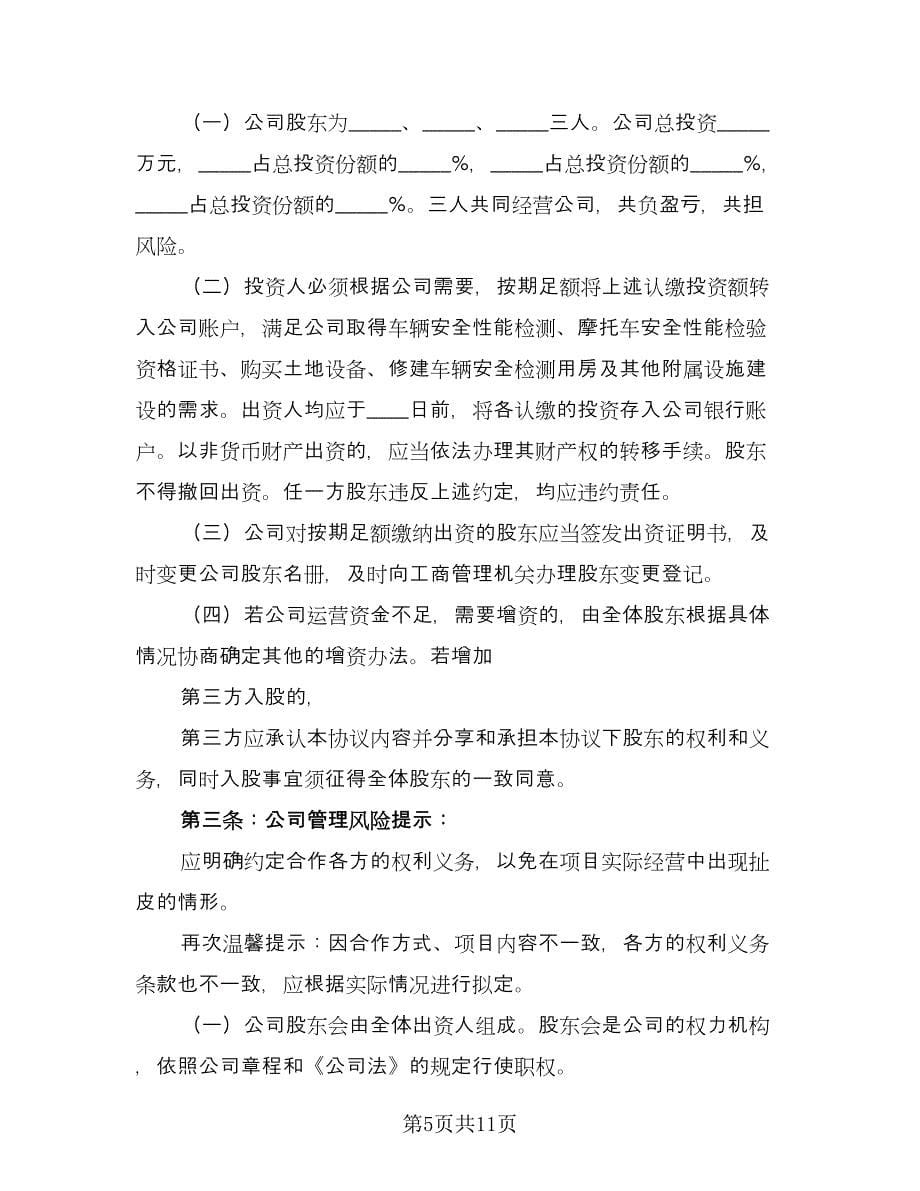 投资入股合作协议书模板（二篇）.doc_第5页