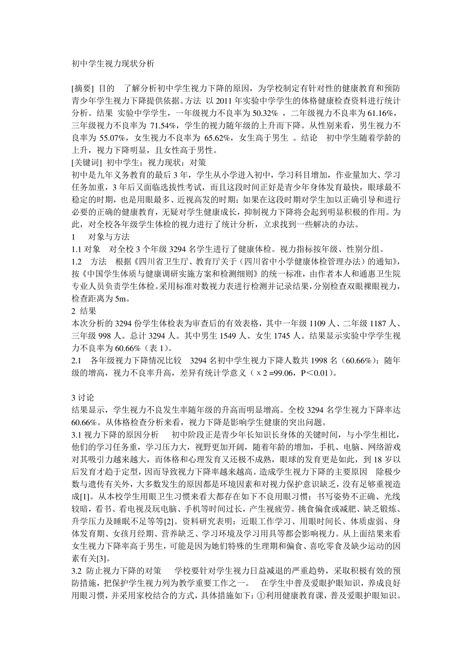 初中学生视力现状分析_第1页