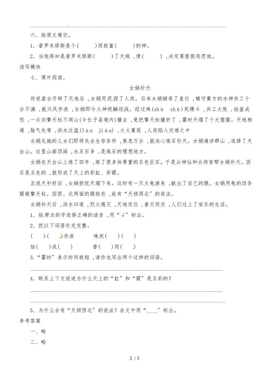 四年级上语文课时测评14普罗米修斯盗火_苏教版_第2页