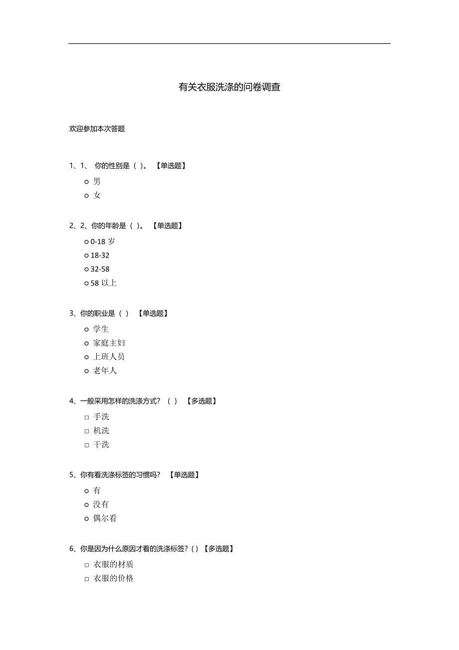 有关衣服洗涤的问卷调查.docx_第1页