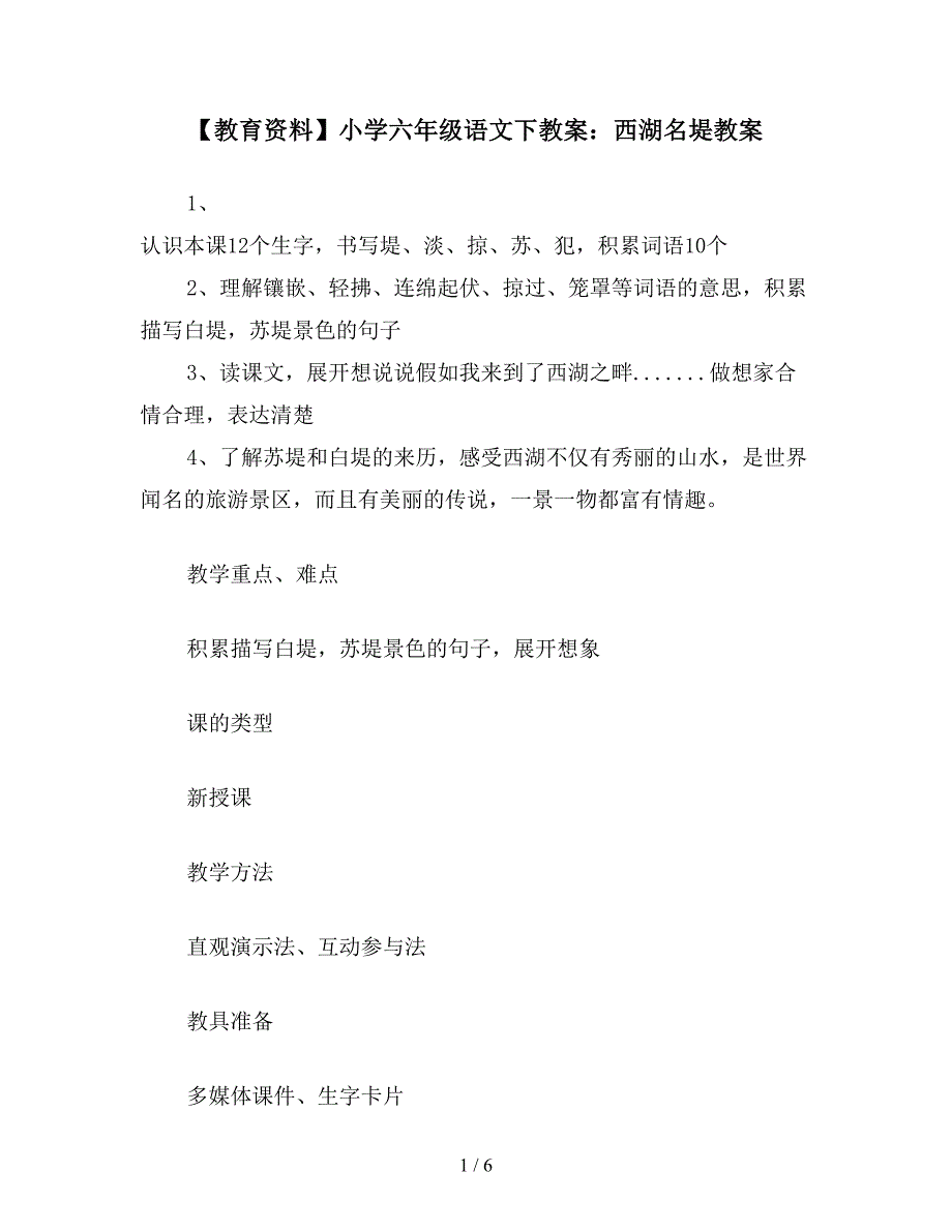 【教育资料】小学六年级语文下教案：西湖名堤教案.doc_第1页