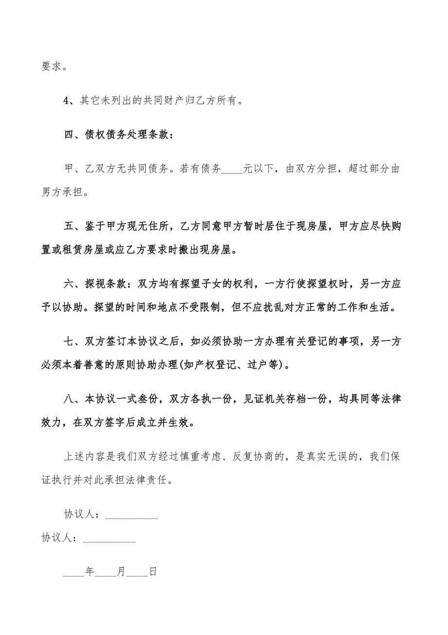 解除同居协议书范文(5篇)_第2页