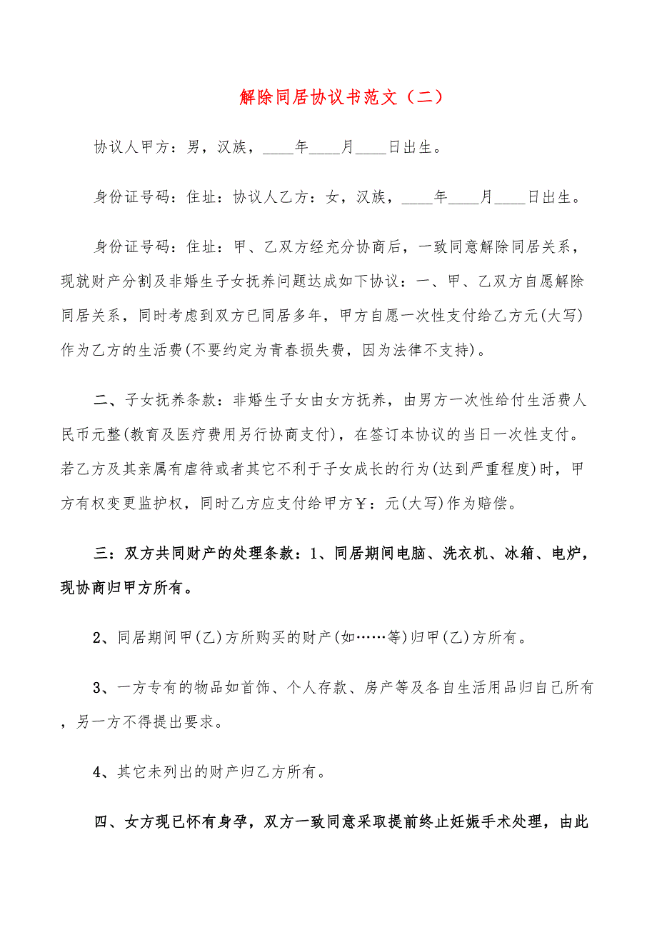 解除同居协议书范文(5篇)_第3页