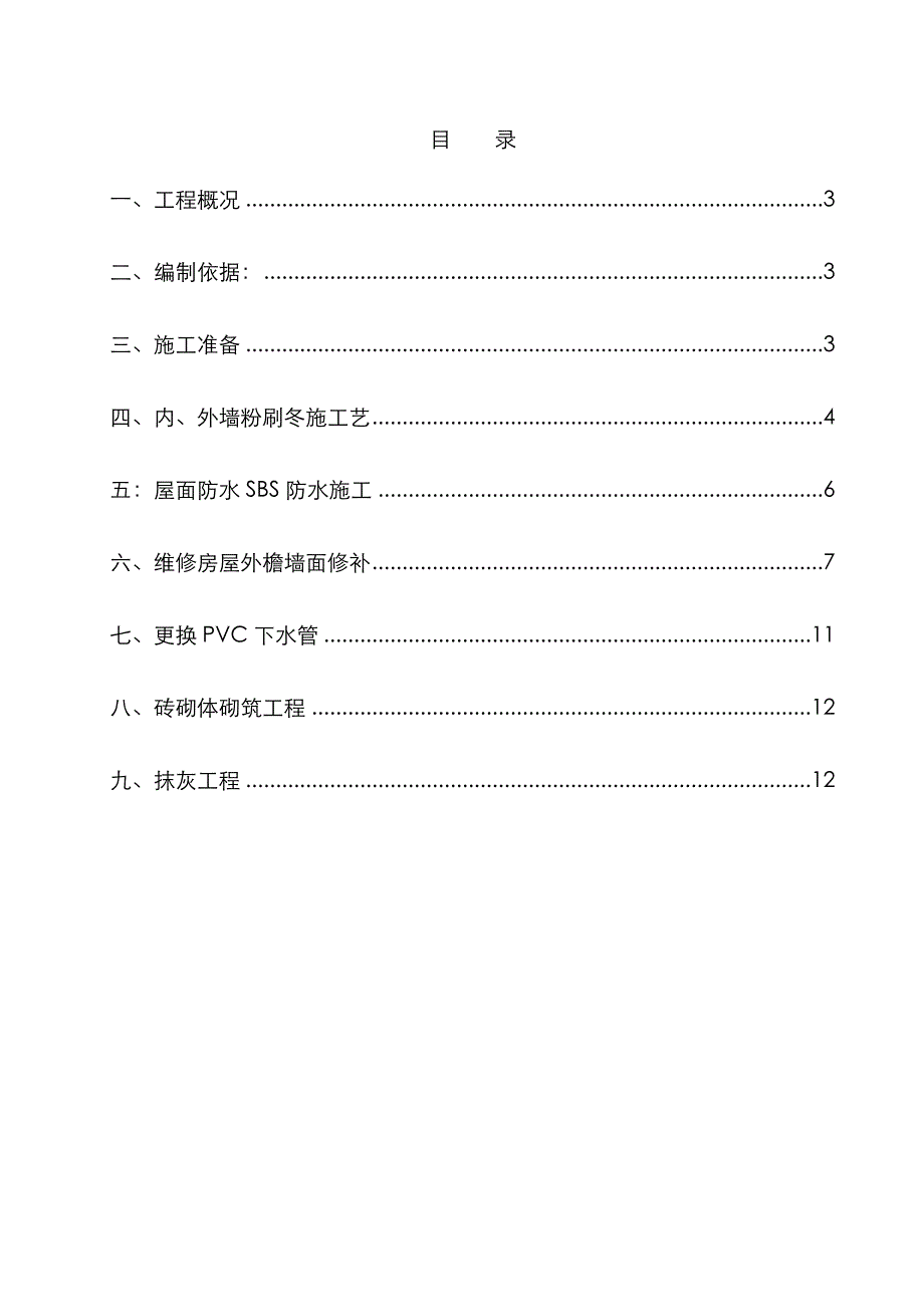 旧楼改造冬季施工设计方案_第2页