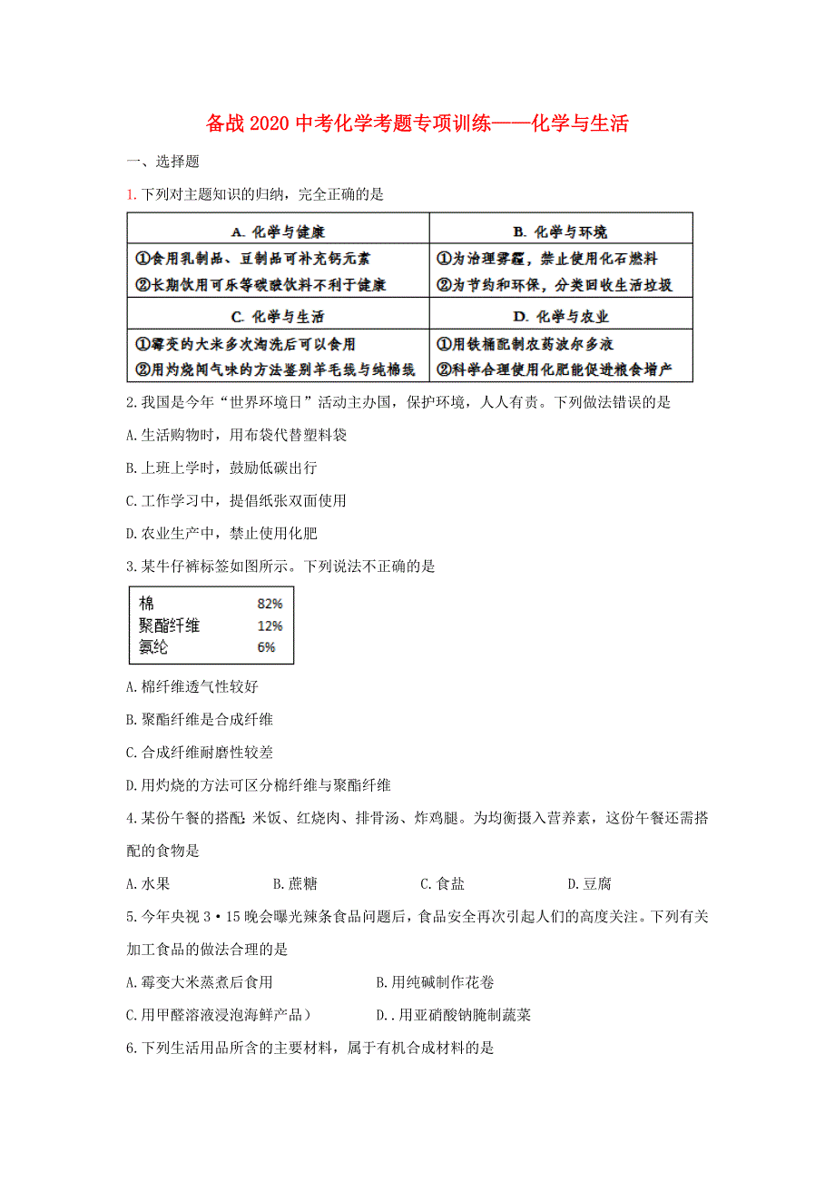 备战2020中考化学考题专项训练化学与生活_第1页