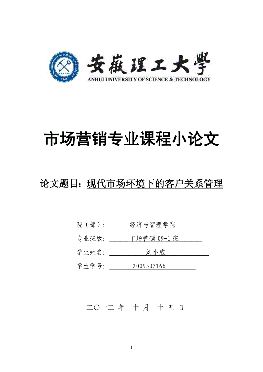 客户关系管理(刘小威).doc_第1页