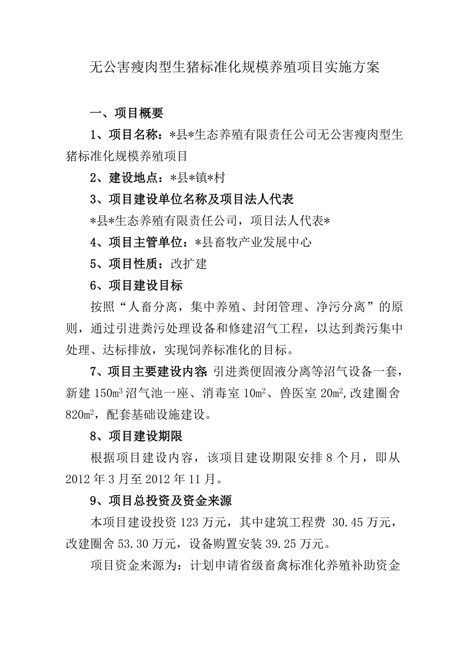 养殖场建设实施方案_第3页