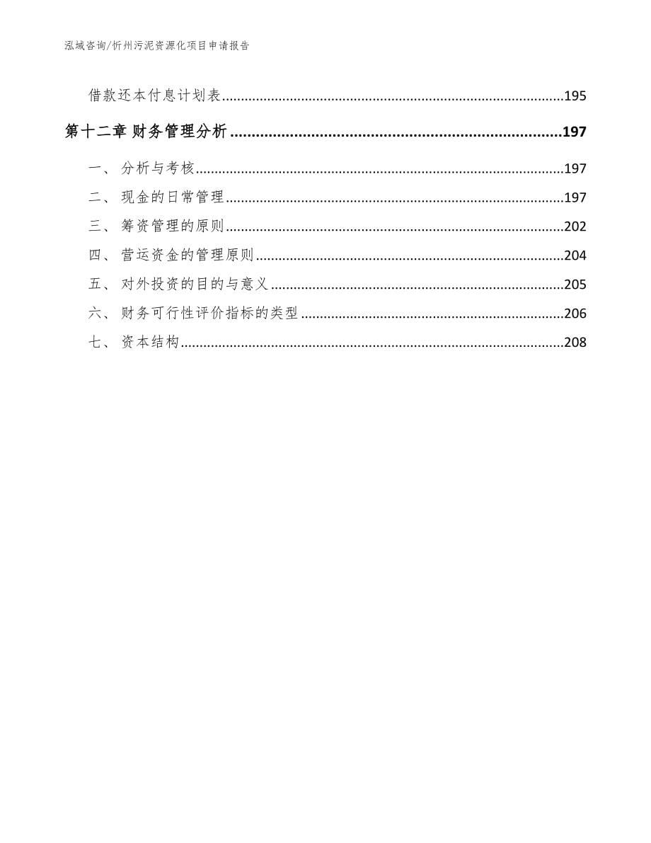 忻州污泥资源化项目申请报告【模板范文】_第5页