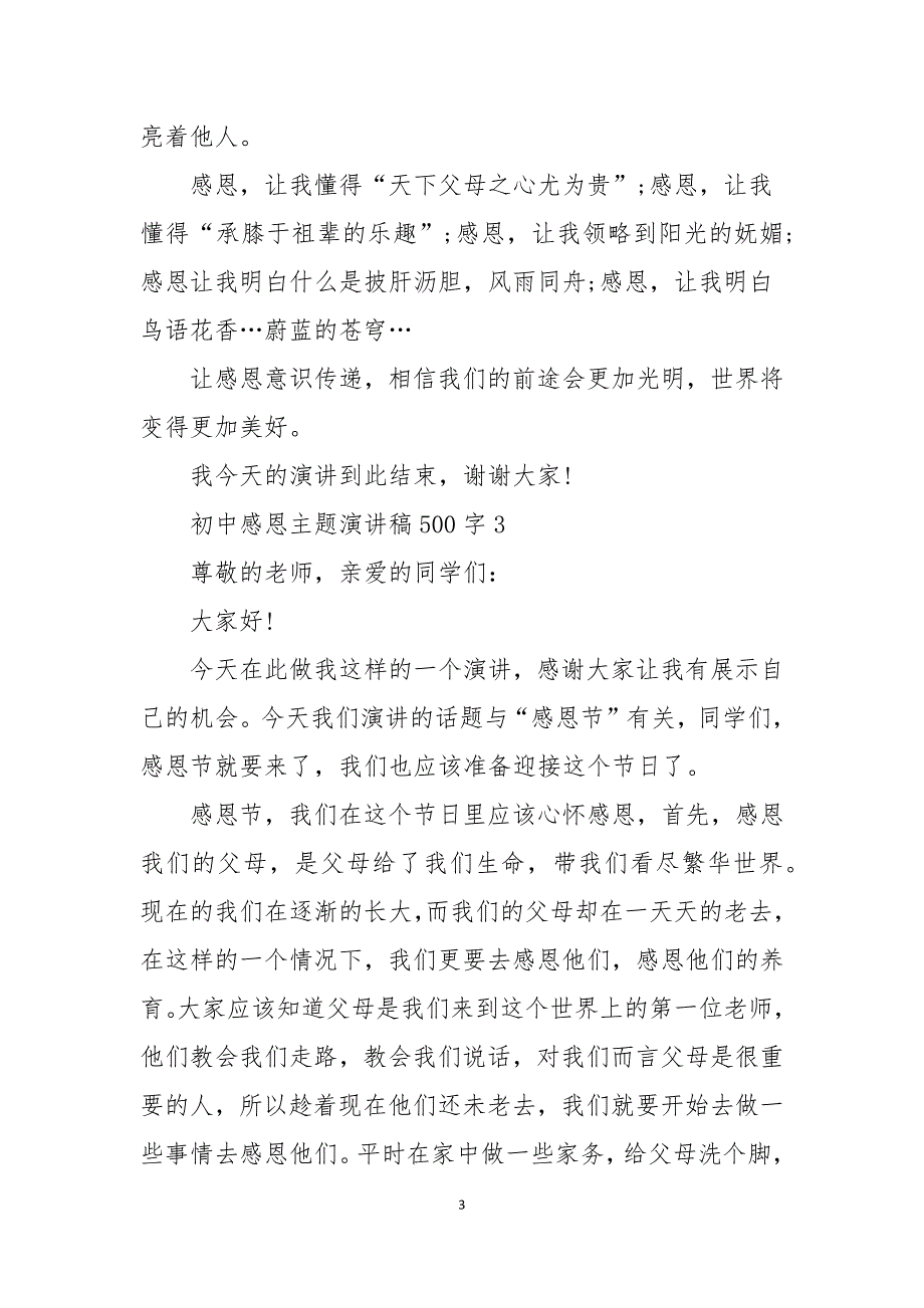 初中感恩主题演讲稿500字6篇_第3页