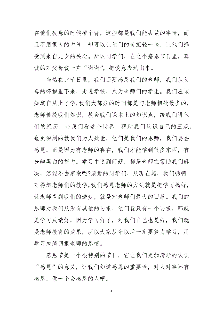 初中感恩主题演讲稿500字6篇_第4页