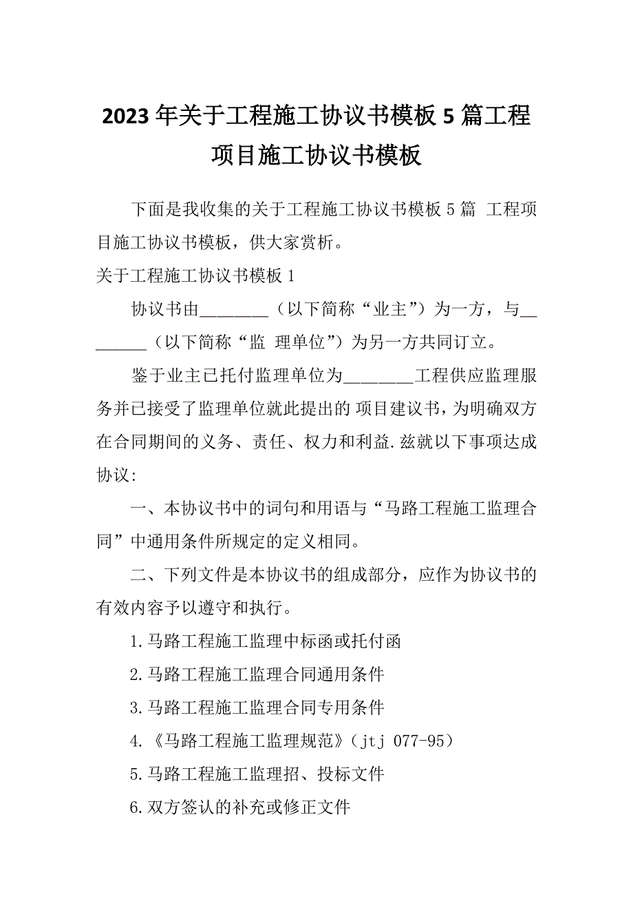 2023年关于工程施工协议书模板5篇工程项目施工协议书模板_第1页