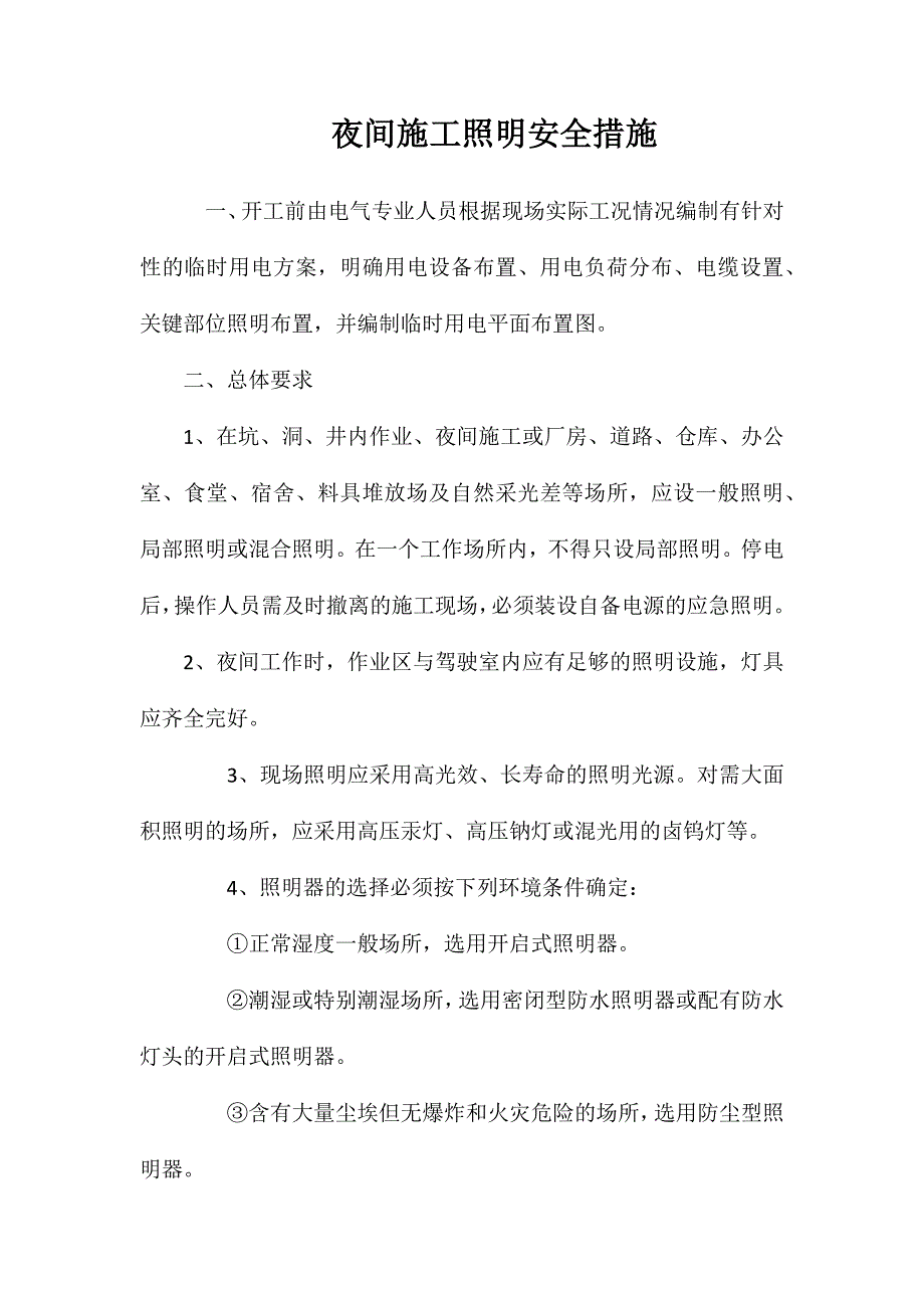夜间施工照明安全措施_第1页