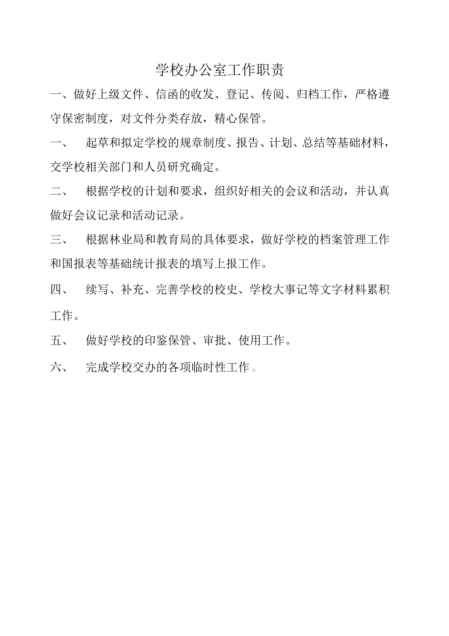 学校总务工作职责_第2页