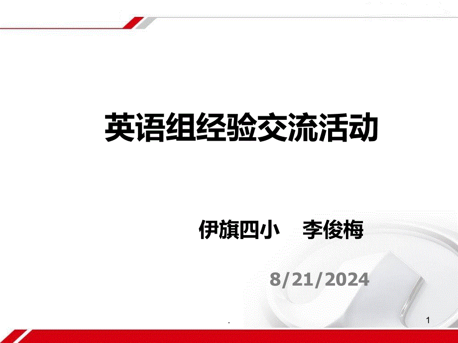 小学英语教师经验交流材料PPT课件_第1页