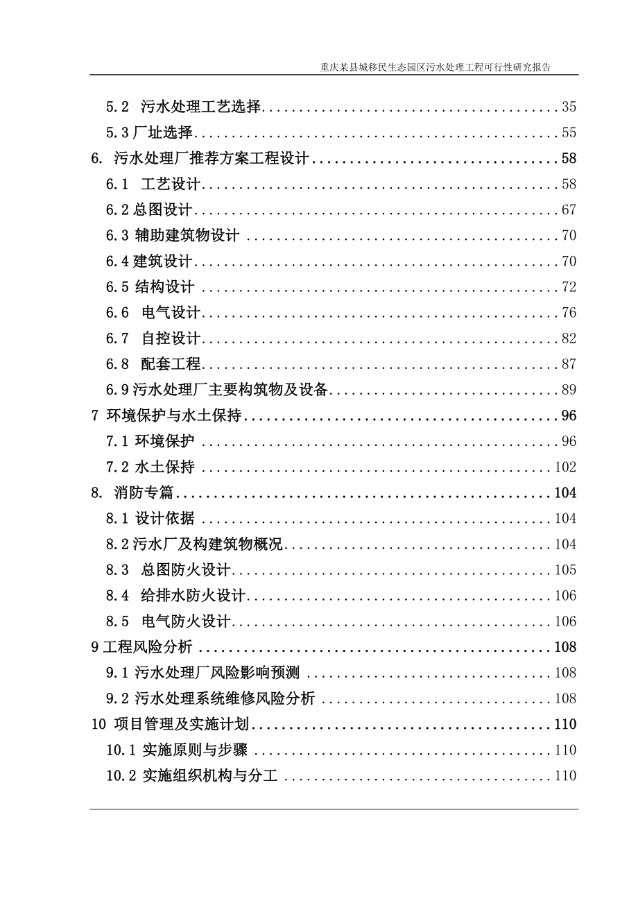 (精品资料) 重庆某县城移民生态园区污水处理工程可行性研究报告修改版_第2页