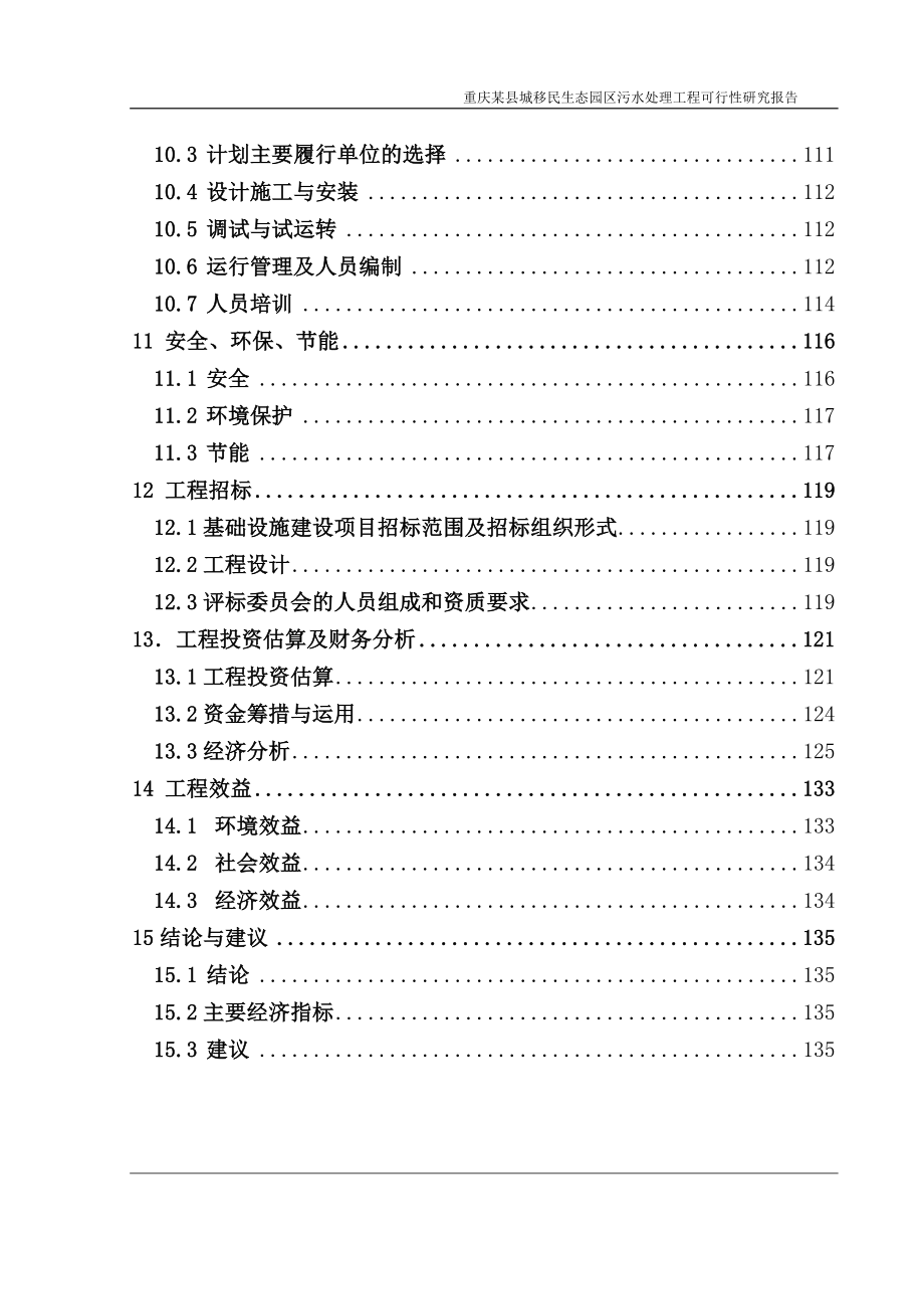 (精品资料) 重庆某县城移民生态园区污水处理工程可行性研究报告修改版_第3页