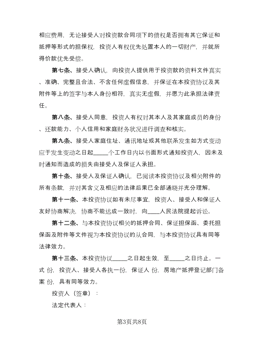 短期投资协议（二篇）.doc_第3页