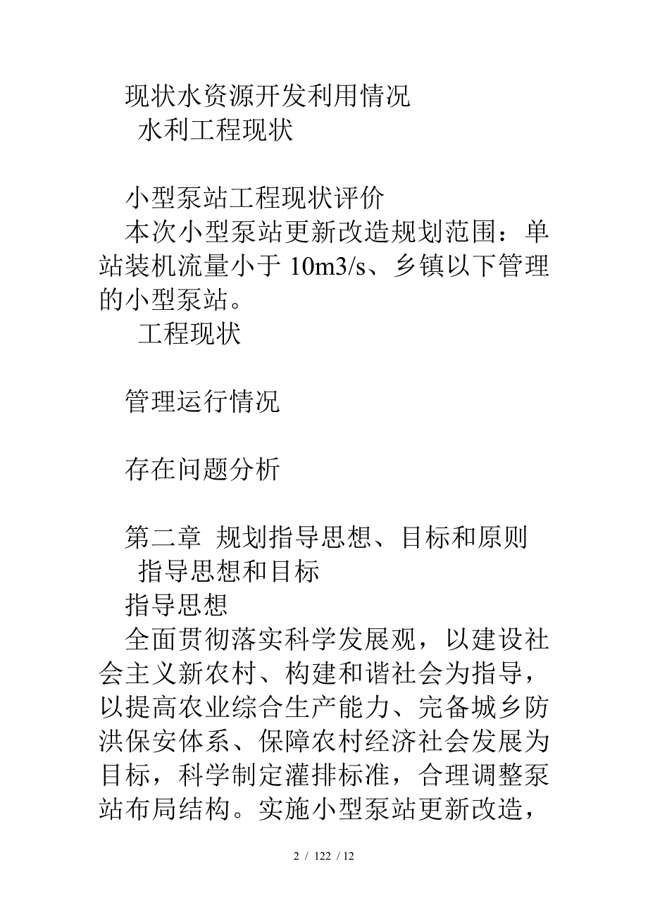 水利系统中小型泵站更新改造规划报告_第2页