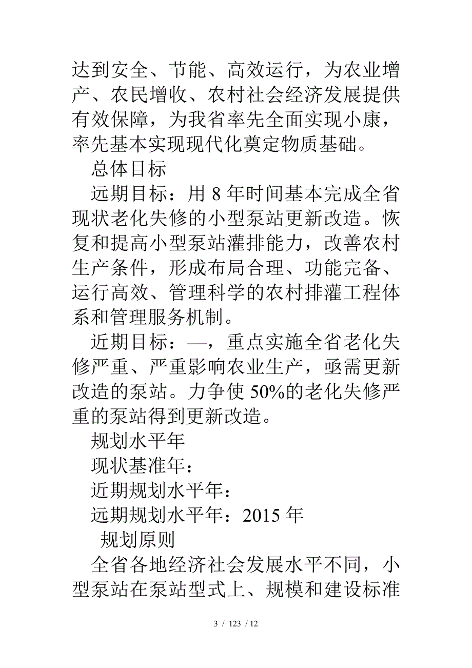 水利系统中小型泵站更新改造规划报告_第3页