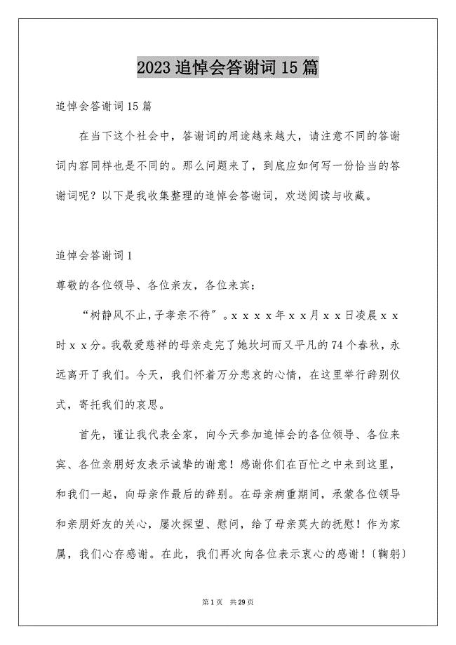 2023年追悼会答谢词15篇.docx